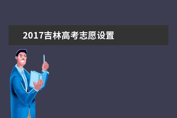 2017吉林高考志愿设置