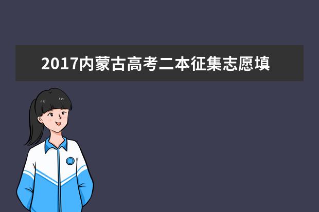 2017内蒙古高考二本征集志愿填报时间