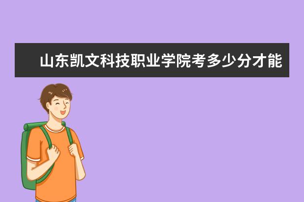 山东凯文科技职业学院考多少分才能上