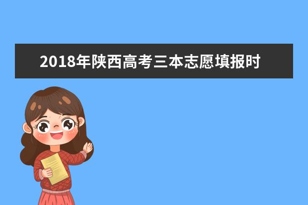 2018年陕西高考三本志愿填报时间什么时候填报志愿