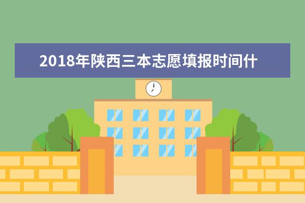 2018年陕西三本志愿填报时间什么时候填报
