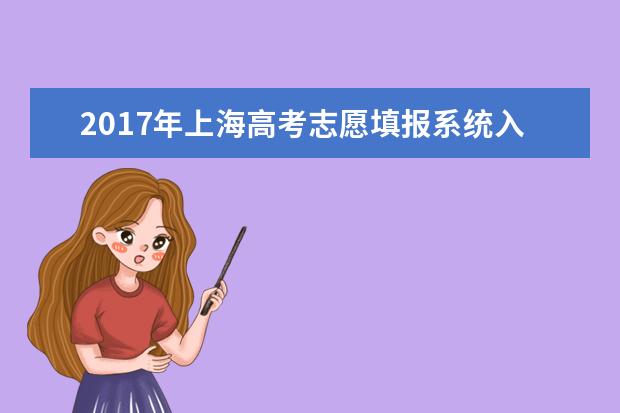 2017年上海高考志愿填报系统入口