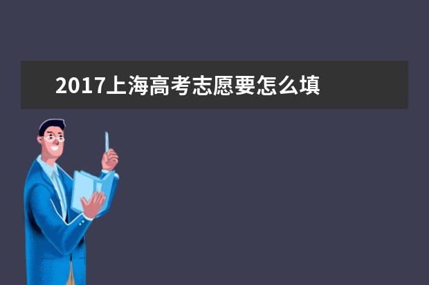 2017上海高考志愿要怎么填