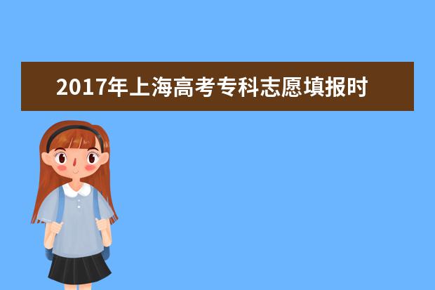 2017年上海高考专科志愿填报时间及入口