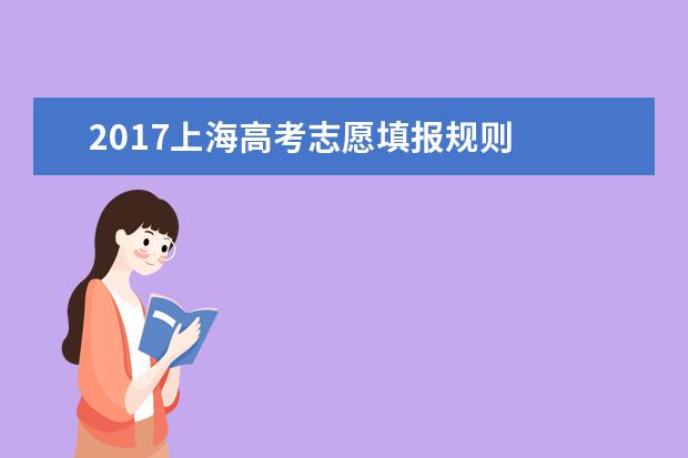 2017上海高考志愿填报规则