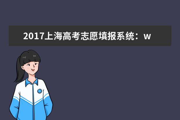 2017上海高考志愿填报系统：www.shmeea.edu.cn