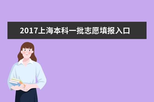 2017上海本科一批志愿填报入口