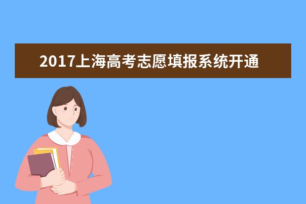 2017上海高考志愿填报系统开通时间