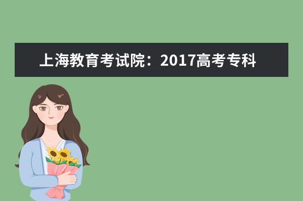 上海教育考试院：2017高考专科征集志愿填报系统