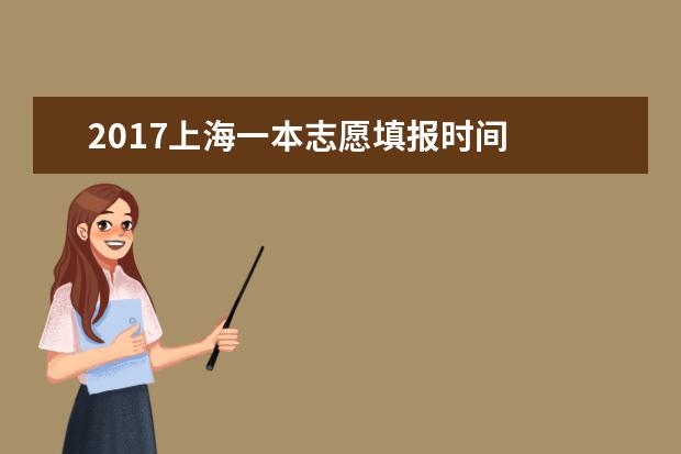 2017上海一本志愿填报时间