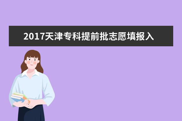2017天津专科提前批志愿填报入口