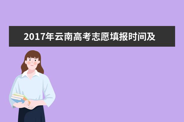 2017年云南高考志愿填报时间及系统入口