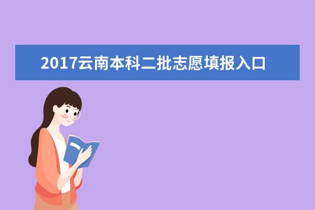 2017云南本科二批志愿填报入口