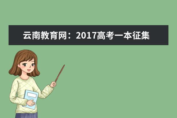 云南教育网:2017高考一本征集志愿填报系统