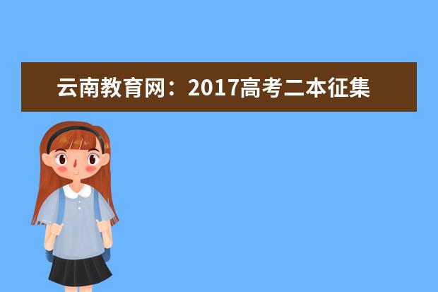 云南教育网：2017高考二本征集志愿填报系统