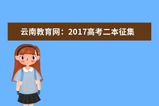 云南教育网:2017高考二本征集志愿填报系统