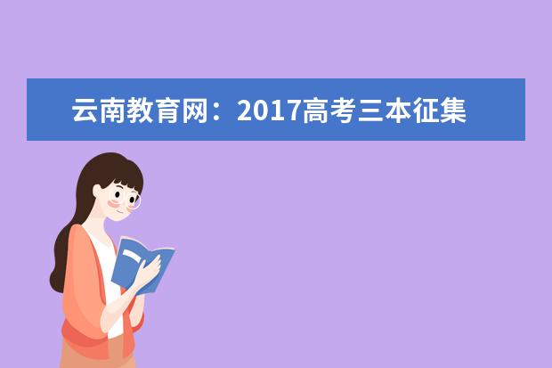 云南教育网：2017高考三本征集志愿填报系统