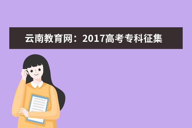 云南教育网：2017高考专科征集志愿填报系统