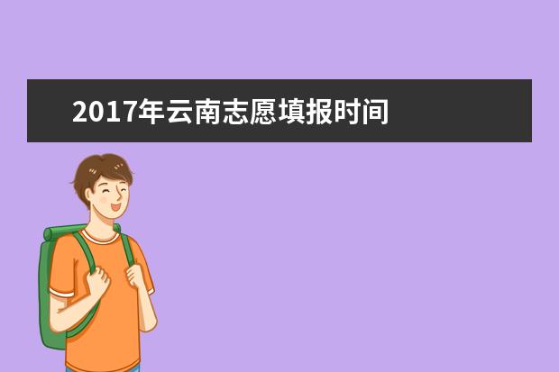 2017年云南志愿填报时间