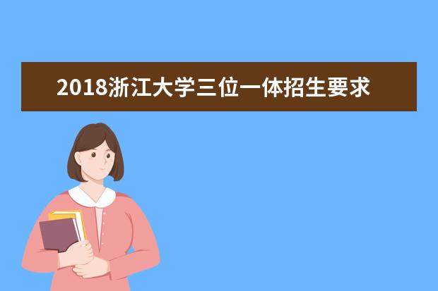 2018浙江大学三位一体招生要求