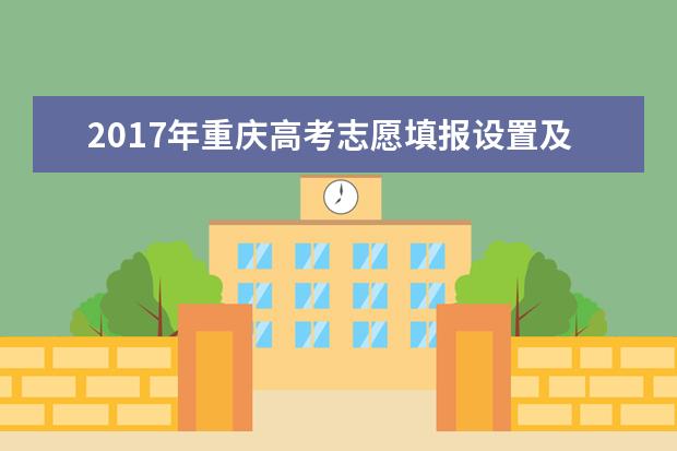 2017年重庆高考志愿填报设置及录取批次