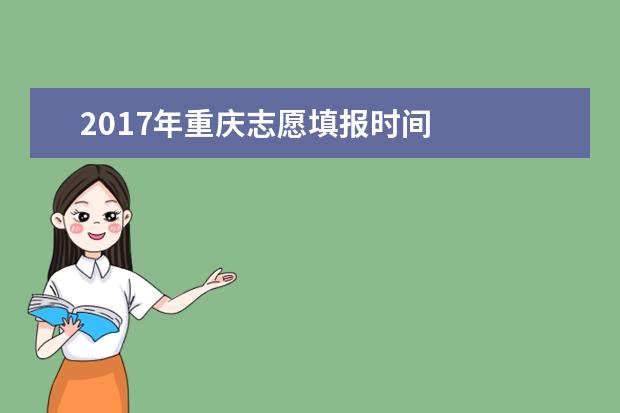 2017年重庆志愿填报时间