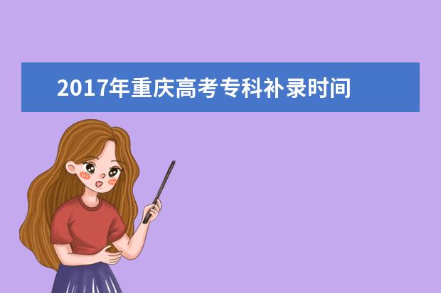 2017年重庆高考专科补录时间