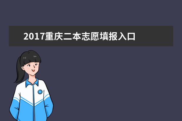 2017重庆二本志愿填报入口