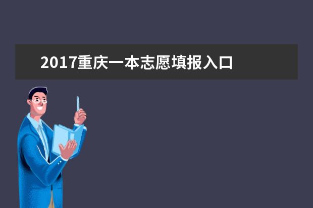 2017重庆一本志愿填报入口