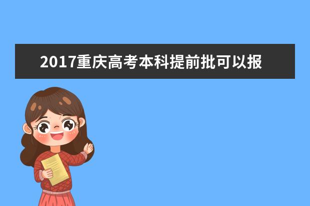 2017重庆高考本科提前批可以报几个学校