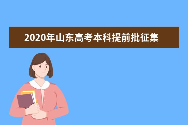 2020年山东高考本科提前批征集志愿招生计划