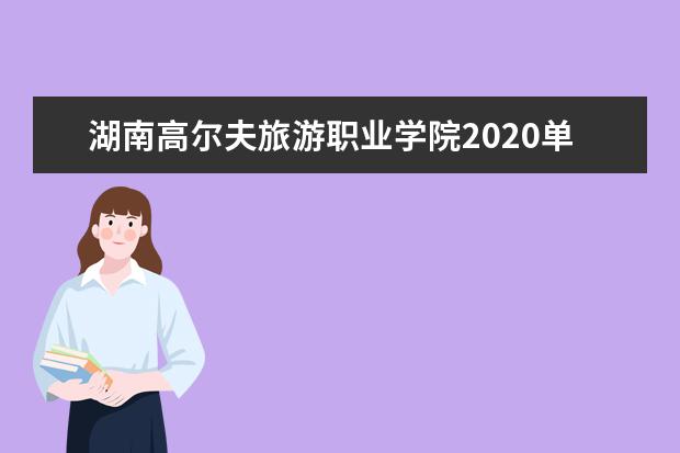 湖南高尔夫旅游职业学院2020单招专业及计划
