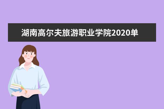 湖南高尔夫旅游职业学院2020单招专业及计划