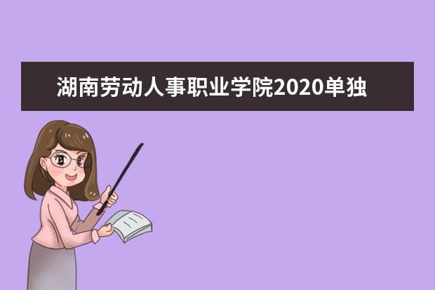 湖南劳动人事职业学院2020单独招生简章