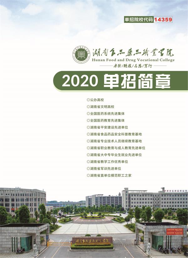 湖南食品药品职业学院2020单独招生简章