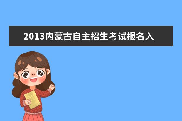 2013内蒙古自主招生考试报名入口