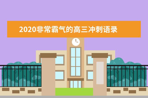 2020非常霸气的高三冲刺语录 高三冲刺励志语录20条