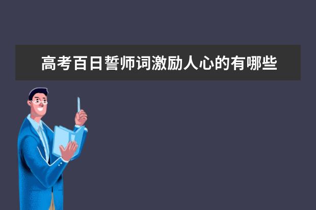 高考百日誓师词激励人心的有哪些