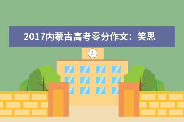 2017内蒙古高考零分作文：笑思泉涌的二货学渣