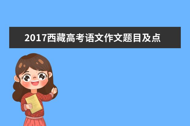2017西藏高考语文作文题目及点评