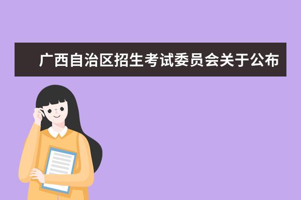 广西自治区招生考试委员会关于公布2021年普通高考方案的通知