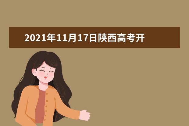 2021年11月17日陕西高考开始报名了