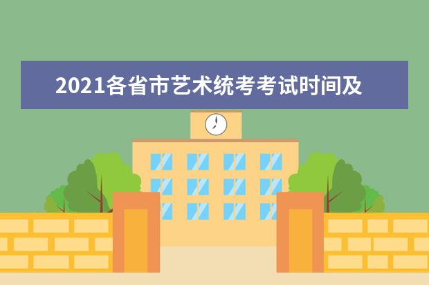 2021天津体育类专业考试报名考试时间及注意事项