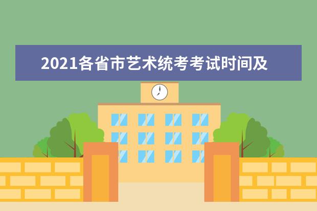 2021各省市艺术统考考试时间及考试地点明细表