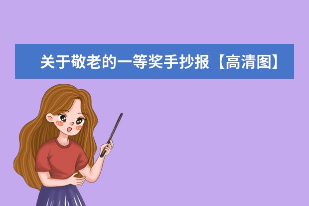 关于敬老的一等奖手抄报【高清图】