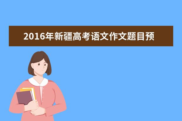 2016年新疆高考语文作文题目预测：莫言