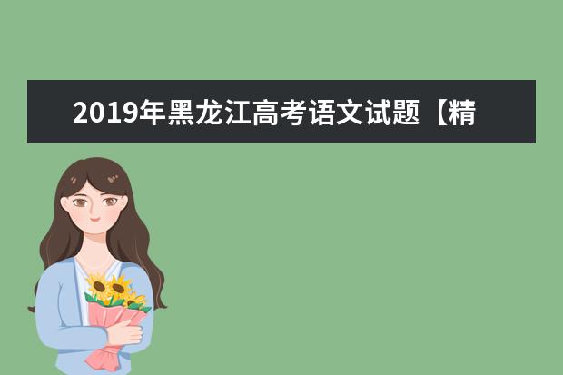 2019年黑龙江高考语文试题【精校版】