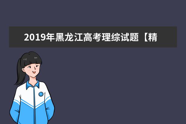 2019年黑龙江高考理综试题【精校版】