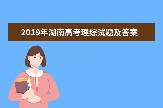2019年湖南高考理综试题及答案【真题试卷】