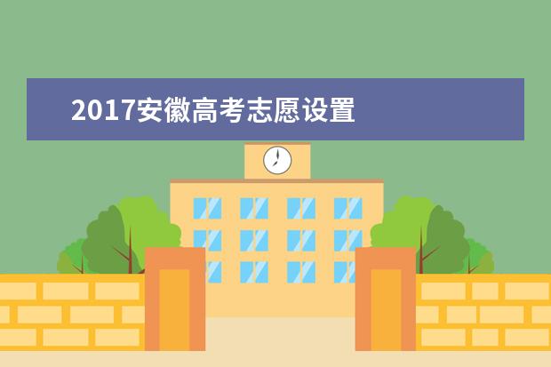 2017安徽高考志愿设置